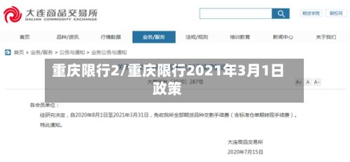 重庆限行2/重庆限行2021年3月1日政策-第2张图片