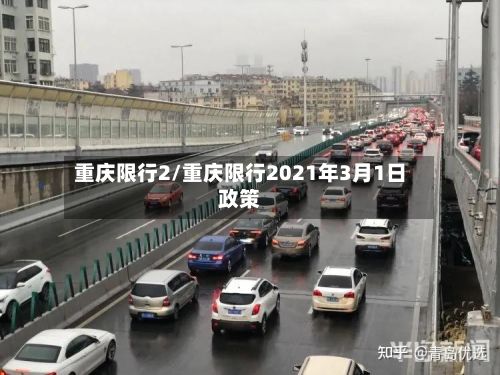 重庆限行2/重庆限行2021年3月1日政策
