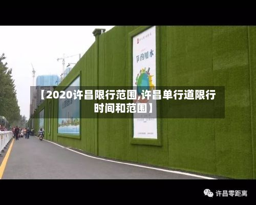 【2020许昌限行范围,许昌单行道限行时间和范围】
