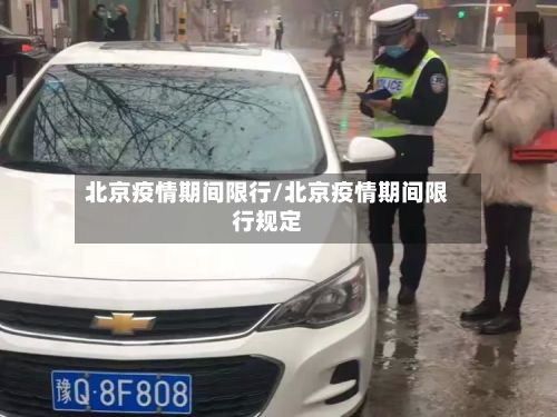 北京疫情期间限行/北京疫情期间限行规定