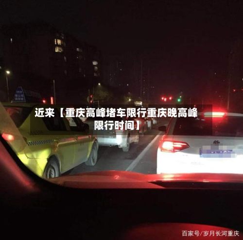 近来【重庆高峰堵车限行重庆晚高峰限行时间】-第3张图片