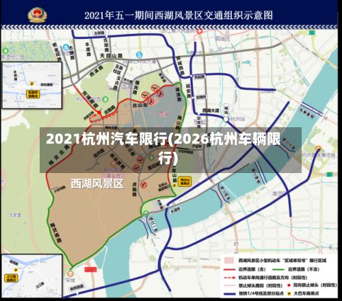 2021杭州汽车限行(2026杭州车辆限行)