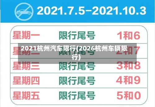 2021杭州汽车限行(2026杭州车辆限行)-第3张图片