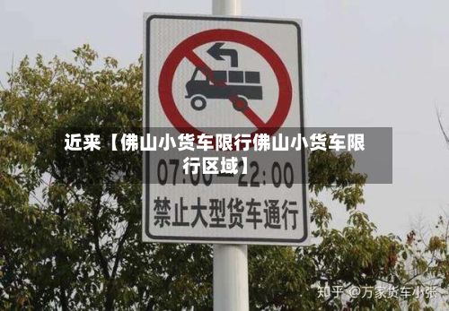 近来【佛山小货车限行佛山小货车限行区域】-第2张图片