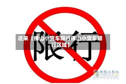 近来【佛山小货车限行佛山小货车限行区域】-第3张图片