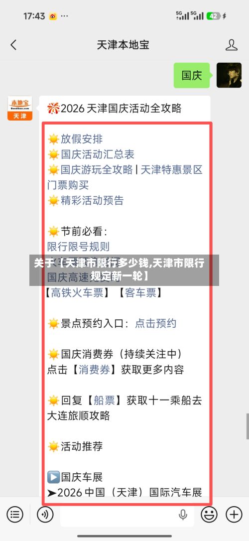 关于【天津市限行多少钱,天津市限行规定新一轮】