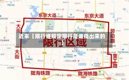 近来【限行谁规定限行是谁提出来的】