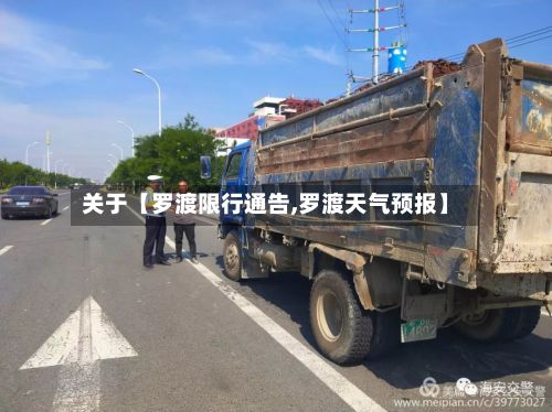 关于【罗渡限行通告,罗渡天气预报】