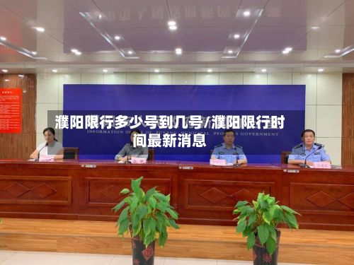 濮阳限行多少号到几号/濮阳限行时间最新消息