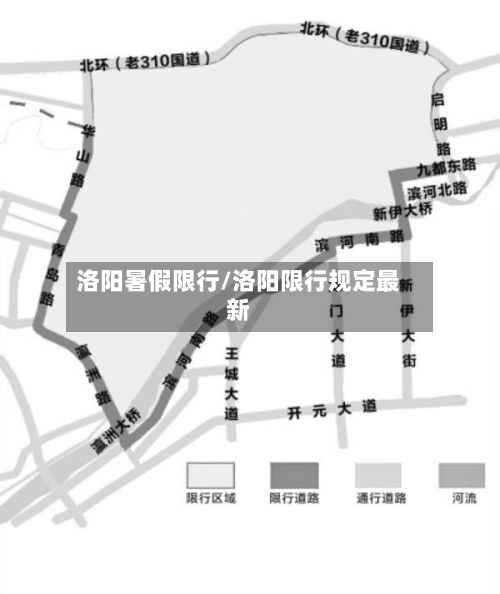 洛阳暑假限行/洛阳限行规定最新-第3张图片