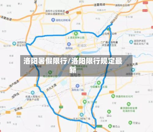 洛阳暑假限行/洛阳限行规定最新-第2张图片