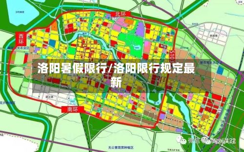 洛阳暑假限行/洛阳限行规定最新