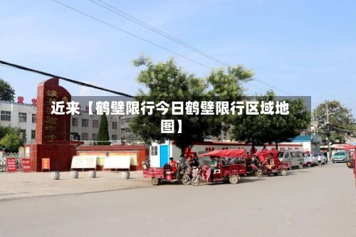 近来【鹤壁限行今日鹤壁限行区域地图】-第3张图片