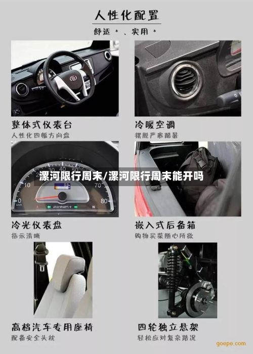 漯河限行周末/漯河限行周末能开吗-第2张图片