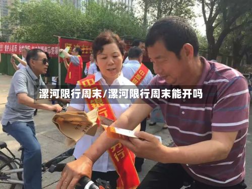 漯河限行周末/漯河限行周末能开吗-第3张图片