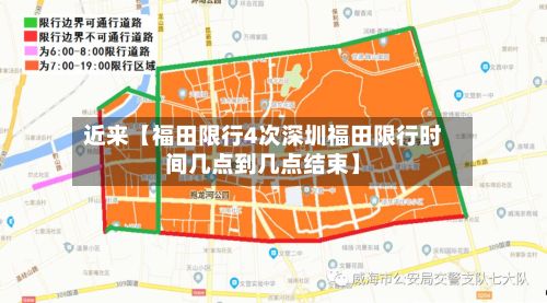 近来【福田限行4次深圳福田限行时间几点到几点结束】-第3张图片