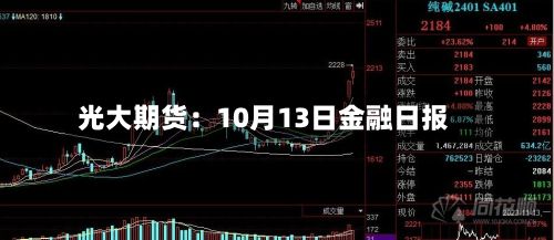 光大期货:10月13日金融日报-第1张图片