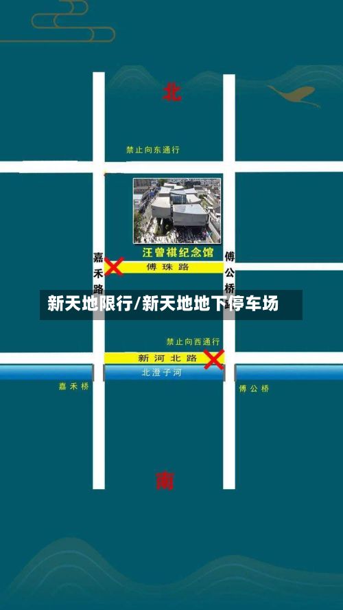 新天地限行/新天地地下停车场-第2张图片