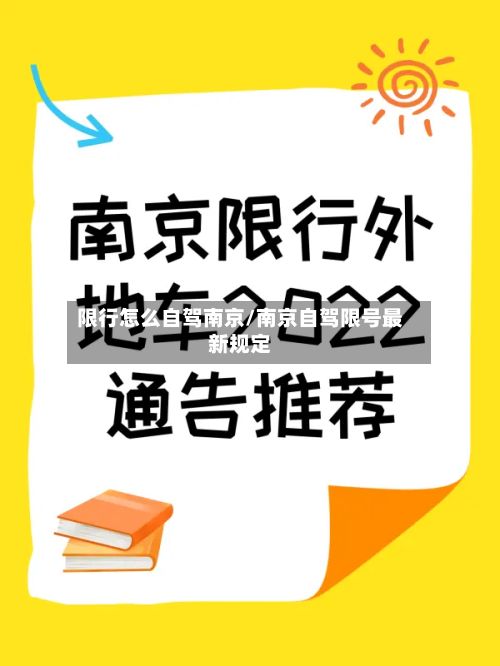 限行怎么自驾南京/南京自驾限号最新规定-第3张图片
