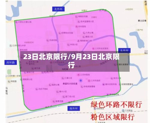 23日北京限行/9月23日北京限行-第2张图片