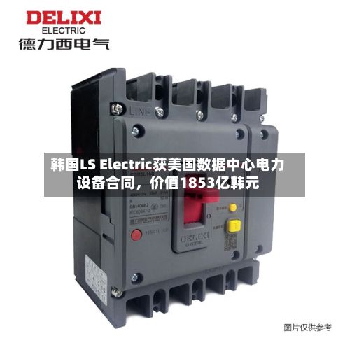 韩国LS Electric获美国数据中心电力设备合同	，价值1853亿韩元-第2张图片