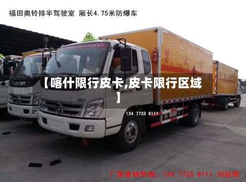 【喀什限行皮卡,皮卡限行区域】