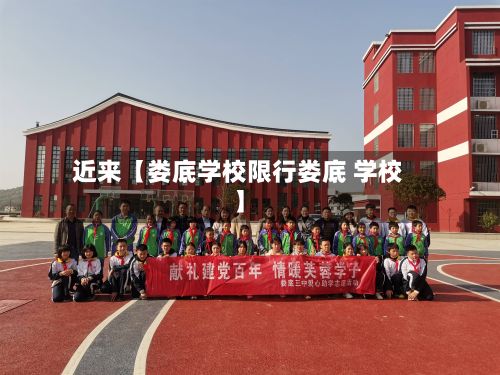 近来【娄底学校限行娄底 学校】-第2张图片