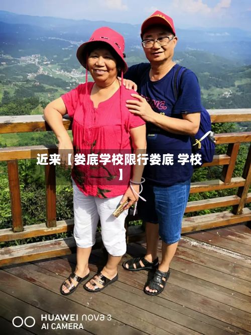 近来【娄底学校限行娄底 学校】