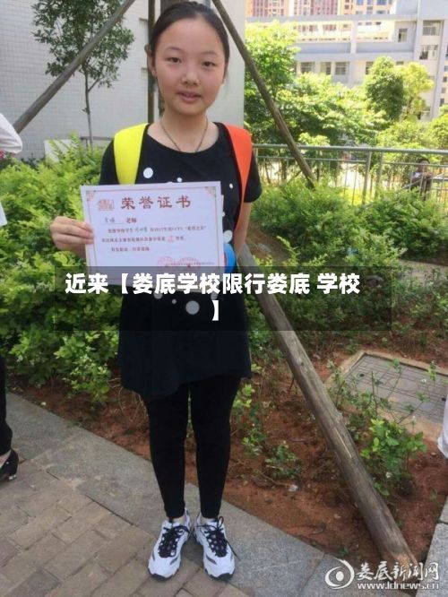 近来【娄底学校限行娄底 学校】-第3张图片