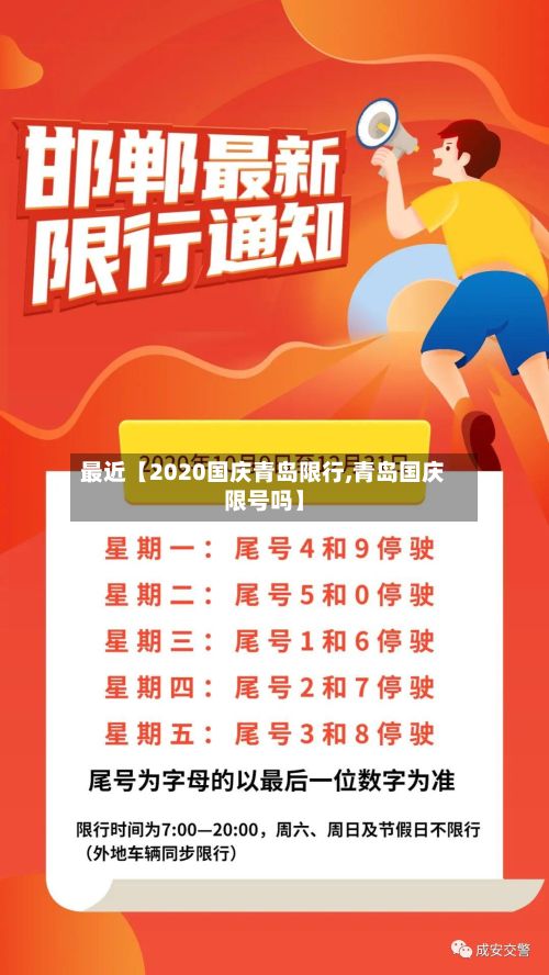 最近【2020国庆青岛限行,青岛国庆限号吗】