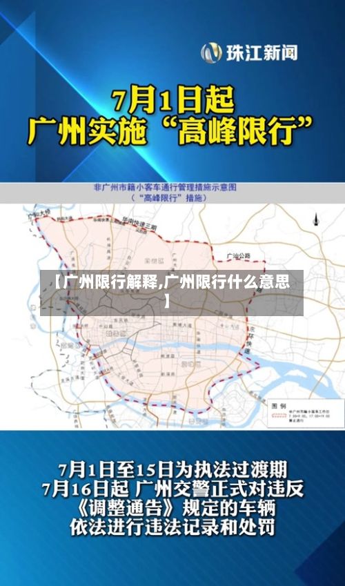 【广州限行解释,广州限行什么意思】-第2张图片