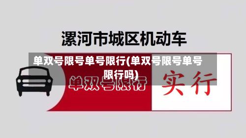 单双号限号单号限行(单双号限号单号限行吗)