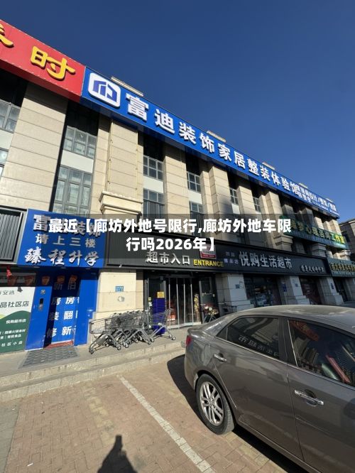 最近【廊坊外地号限行,廊坊外地车限行吗2026年】