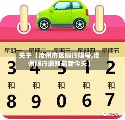 关于【沧州市区限行限号,沧州限行通知最新今天】
