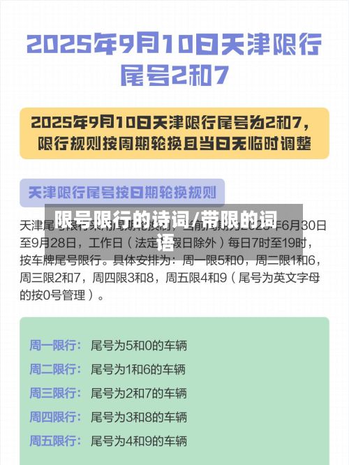 限号限行的诗词/带限的词语-第2张图片