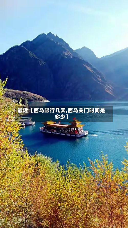 最近【西马限行几天,西马关门时间是多少】