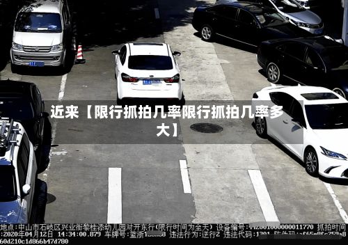 近来【限行抓拍几率限行抓拍几率多大】-第2张图片