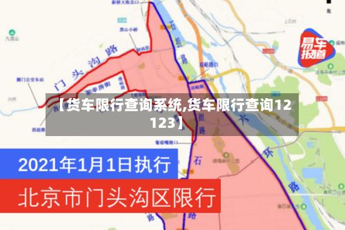【货车限行查询系统,货车限行查询12123】-第2张图片