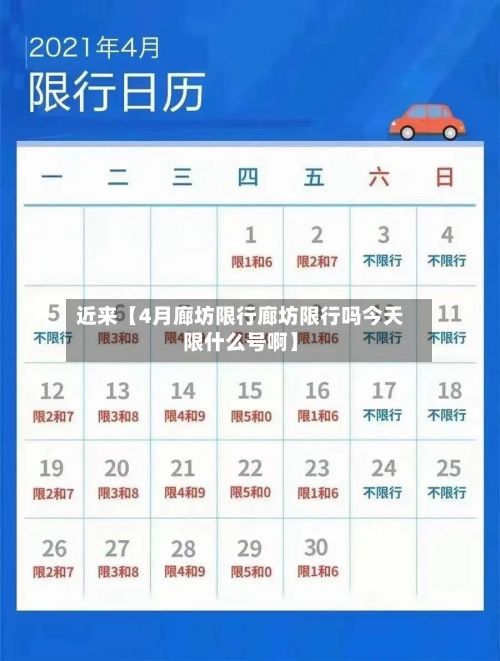 近来【4月廊坊限行廊坊限行吗今天限什么号啊】-第3张图片