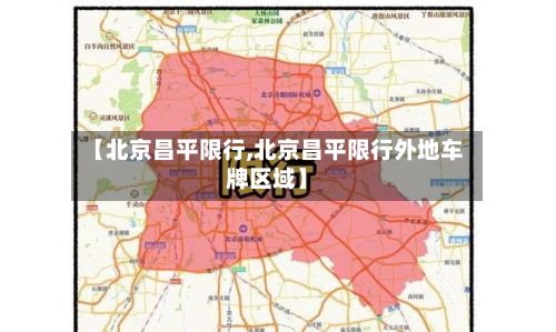 【北京昌平限行,北京昌平限行外地车牌区域】-第2张图片