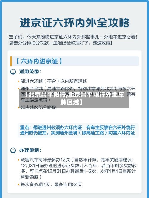 【北京昌平限行,北京昌平限行外地车牌区域】