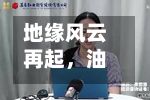 地缘风云再起，油运股大面积拉升！石油ETF华宝（159019）标的指数逆市飘红-第2张图片