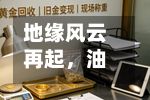地缘风云再起，油运股大面积拉升！石油ETF华宝（159019）标的指数逆市飘红