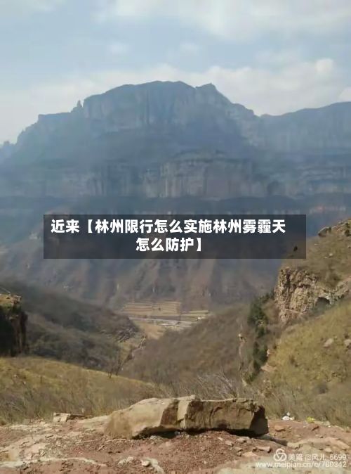 近来【林州限行怎么实施林州雾霾天怎么防护】-第2张图片