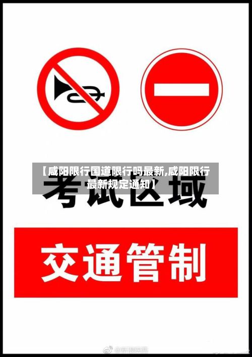 【咸阳限行国道限行吗最新,咸阳限行最新规定通知】-第2张图片