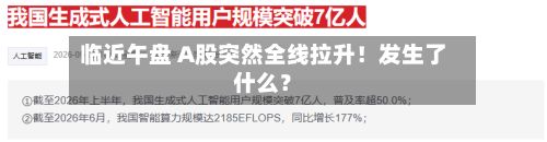 临近午盘 A股突然全线拉升!发生了什么?-第2张图片