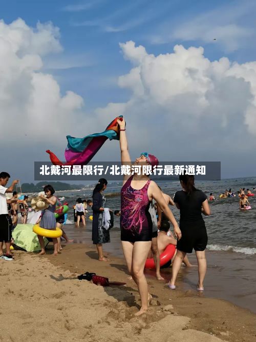 北戴河最限行/北戴河限行最新通知-第2张图片