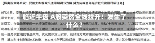 临近午盘 A股突然全线拉升!发生了什么?-第1张图片