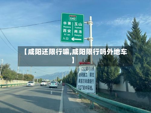 【咸阳还限行嘛,咸阳限行吗外地车】