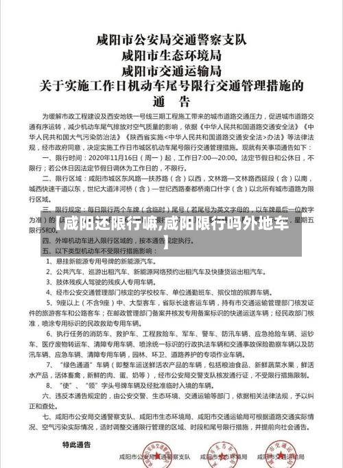 【咸阳还限行嘛,咸阳限行吗外地车】-第3张图片